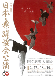 第60回記念日本舞踊協会公演チラシ