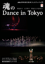 現代舞踊公演　魂のDance in Tokyoチラシ