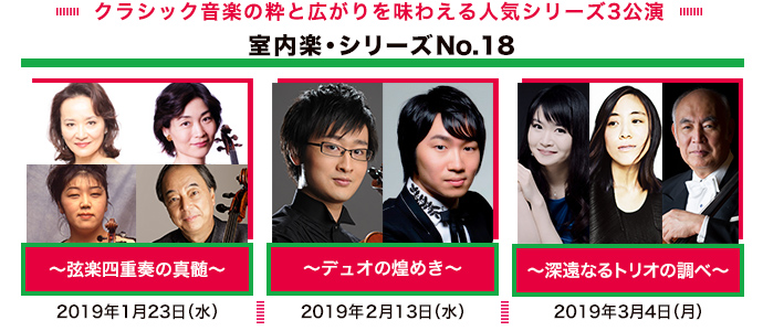 クラシック音楽の粋と広がりを味わえる人気シリーズ3公演