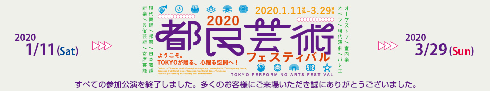 2020都民芸術フェスティバル