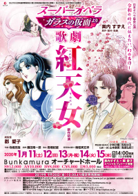 日本オペラ協会公演 美内すずえ「ガラスの仮面」より 歌劇『紅天女