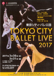 「TOKYO CITY BALLET LIVE 2017」チラシ