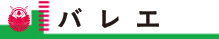 バレエ