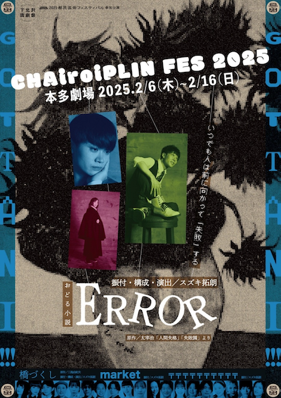 CHAiroiPLIN FES 2025　チラシ画像