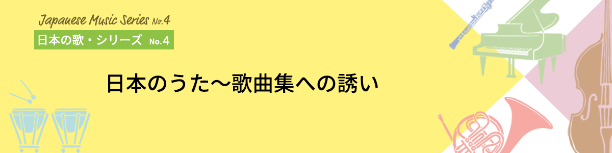 日本の歌・シリーズNo.4イメージ