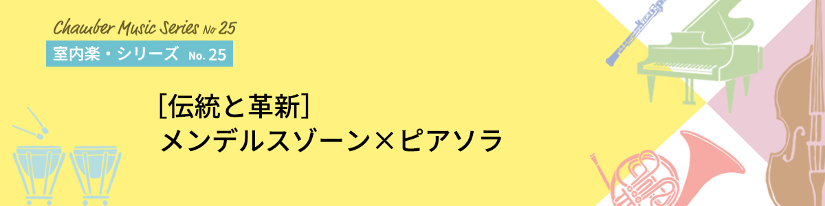 ［伝統と革新］メンデルスゾーン×ピアソラ