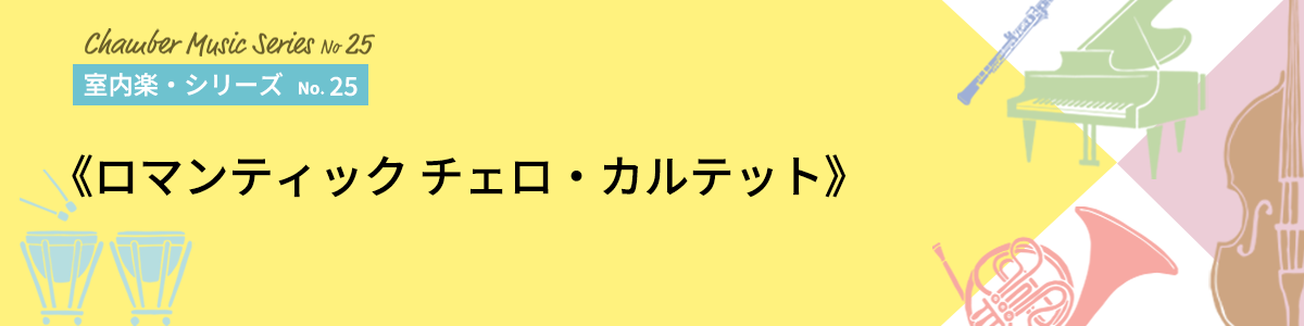 ≪ロマンティック チェロ・カルテット≫