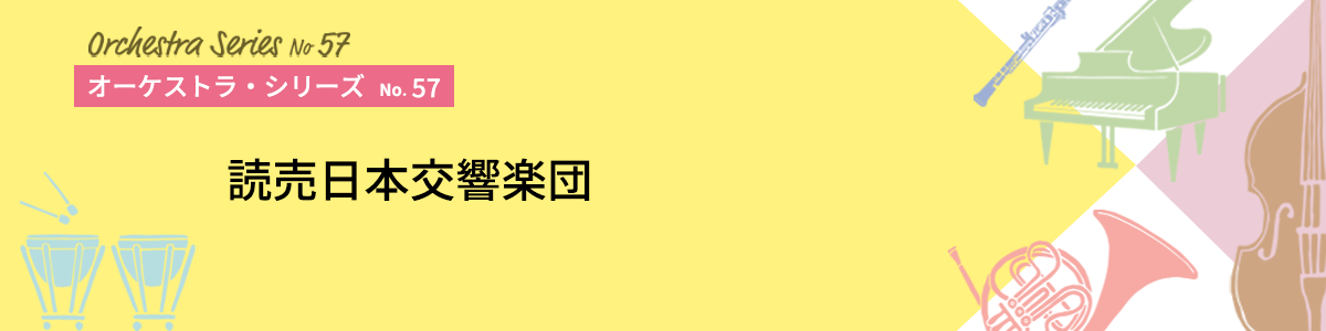 オーケストラ・シリーズNo.57イメージ