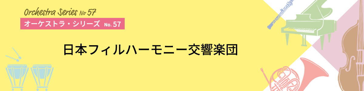 オーケストラ・シリーズNo.57イメージ