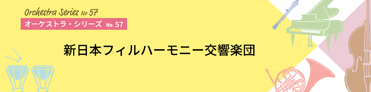 オーケストラ・シリーズNo.57イメージ
