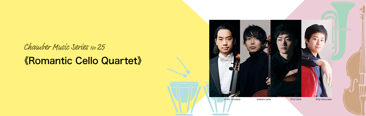 Chamber Music Series No.25 《Romantic Cello Quartet》