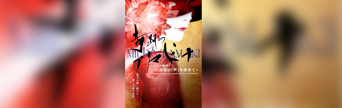 日本オペラ協会公演　「奇跡のプリマ・ドンナ-オペラ歌手・三浦環の「声」を求めて-」