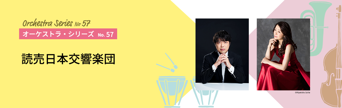 オーケストラ・シリーズNo.57 読売日本交響楽団｜公演一覧｜2026 都民